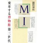 ＭＩ 変革する博物館第三世代／諸岡博熊(著者)