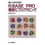 使いこなすためのR:BASE PRO構造化プログラミング/西尾忠彦(著者)　