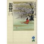 親鸞(一) 吉川英治歴史時代文庫11/吉川英治(著者)