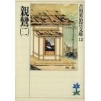 親鸞(二) 吉川英治歴史時代文庫12/吉川英治(著者)