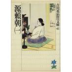 源頼朝(一) 吉川英治歴史時代文庫41/吉川英治(著者)　