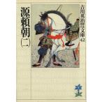 源頼朝(二) 吉川英治歴史時代文庫42/吉川英治(著者)