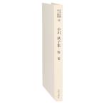 野菊 小川秋子集 日本全国俳人叢書55/小川秋子(著者)
