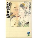 剣難女難 吉川英治歴史時代文庫1/吉川英治(著者)