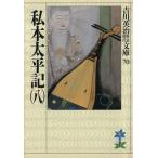 私本太平記(八) 吉川英治歴史時代文庫70/吉川英治(著者)