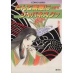 なんて素敵にジャパネスク(7) 逆襲編 コバルト文庫/氷室冴子(著者),峰村良子【イラスト】