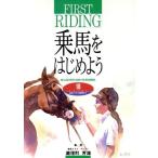 乗馬をはじめよう 16POINT 出会いから乗馬まで/瀬理町芳雄