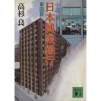小説 日本興業銀行(第4部) 講談社文庫/高杉良【著】
