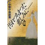 汚れつちまつた悲しみに… 中原中也詩集 集英社文庫／中原中也【著】