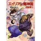 エイリアン魔神国 完結篇(1) ソノラマ文庫/菊地秀行【著】