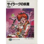 スレイヤーズ(3) サイラーグの妖魔 富士見ファンタジア文庫3/神坂一【著】