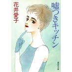 嘘つきキッチン 集英社文庫/花井愛子【著】