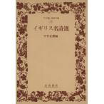  Англия название поэзия выбор широкий версия Iwanami Bunko 30/ flat . правильный .[ сборник ]