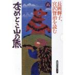  Nagaoka блестящий ., Miyazawa Kenji . читать (6).... гора. медведь .. фирма CD книжка / Miyazawa Kenji [ оригинальное произведение ], Nagaoka блестящий .[ чтение вслух ]
