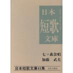 七ツ森余唱 加藤武夫集 日本短歌文庫41集/加藤武夫【著】