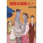  опасно ... человек ( внизу ) Kadokawa Bunko / Akagawa Jiro [ работа ]