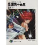 風速四十光年 宇宙一の無責任男シリーズ 8 富士見ファンタジア文庫/吉岡平【著】