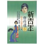 新青年傑作選(第２巻) 怪奇・幻想小説編／中島河太郎【編】