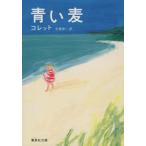 青い麦 集英社文庫/シドニー・ガブリエルコレット【著】,手塚伸一【訳】
