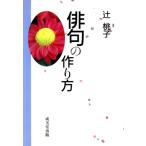 俳句の作り方/辻桃子【著】