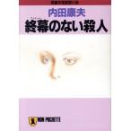 終幕のない殺人 ノン・ポシェット/内田康夫【著】