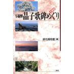 与謝野晶子歌碑めぐり(全国版)/堺市博物館【編】　