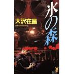  лед. лес .. фирма новеллы / Oosawa Arimasa [ работа ]