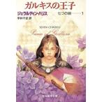 ガルキスの王子(1) 七つの砦 創元推理文庫/ジェラルディンハリス【著】,宇井千史【訳】