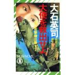 大使を救出せよ(2) 制圧攻撃機出撃す ノン・ノベルN-367/大石英司【著】