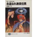 永遠なれ無責任男 宇宙一の無責任男シリーズ 9 富士見ファンタジア文庫/吉岡平【著】