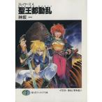 スレイヤーズ(4) 聖王都動乱 富士見ファンタジア文庫4/神坂一【著】