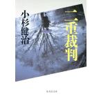  2 -слойный . штамп Shueisha Bunko / Kosugi Kenji [ работа ]