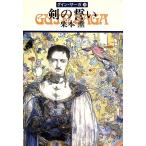 剣の誓い グイン・サーガ 36 ハヤカワ文庫JA/栗本薫(著者)