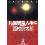 札幌駅殺人事件 光文社文庫/西村京太郎【著】