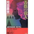 薔薇の殺人 カドカワノベルズ/内田康夫【著】