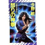 怒りの神拳 秘拳水滸伝 3 ノン・ノベルN-375/今野敏【著】　