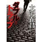 ダブル・トラップ 集英社文庫/大沢在昌【著】