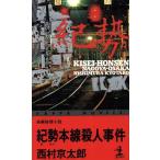 ..книга@ линия . человек . раз Kappa * новеллы / Nishimura Kyotaro [ работа ]