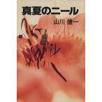  подлинный лето. Neal Shueisha Bunko / Yamakawa Ken'ichi [ работа ]