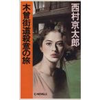 木曾街道殺意の旅 C・NOVELS/西村京太郎【著】　