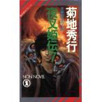 魔界都市ブルース 夜叉姫伝(7) ノン・ノベルN-360/菊地秀行【著】