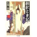 新釈古事記 ちくま文庫/石川淳【著】