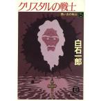  чёрный ... воитель (5) crystal. воитель добродетель промежуток библиотека / Shiraishi Ichiro [ работа ]