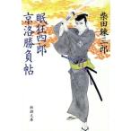 . сумасшествие 4 . столица . состязание . Shincho Bunko / Shibata Renzaburo [ работа ]