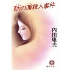 鞆の浦殺人事件 徳間文庫/内田康夫【著】