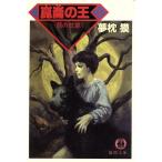 闇狩り師 崑崙の王(上) 龍の紋章篇 徳間文庫/夢枕獏【著】　