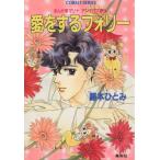 愛をするフォリー まんが家マリナ�