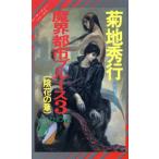 魔界都市ブルース 陰花の章(3) マン・サーチャー・シリーズ 3 ノン・ノベルN-396/菊地秀行【著】