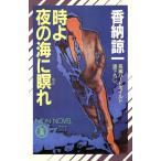 時よ夜の海に瞑れ ノン・ノベルN-398/香納諒一【著】