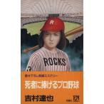 死者に捧げるプロ野球 FUTABA NOVELS406/吉村達也【著】